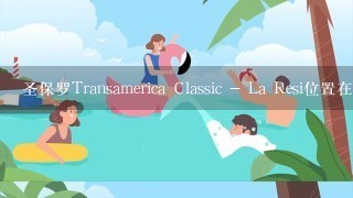 圣保罗Transamerica Classic - La Resi位置在什么地方