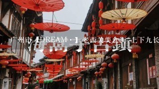 广州市【DREAM·】老西关美食街.上下九长寿路怎么样？有什么好玩的地方？