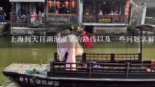 上海到天目湖泡温泉的路线以及一些问题求解，高分悬赏！