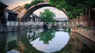 重庆北到德阳的G8752中途停靠信息有吗？