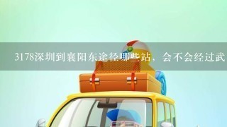3178深圳到襄阳东途径哪些站，会不会经过武昌或汉口