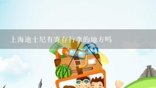 上海迪士尼有寄存行李的地方吗