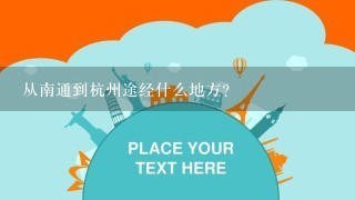 从南通到杭州途经什么地方?