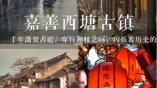 千年潇贺古道，穿行湘桂之间，闪烁着历史的光芒！（