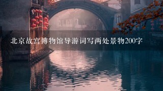 北京故宫博物馆导游词写两处景物200字
