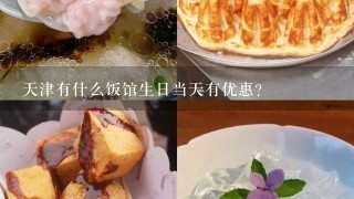 天津有什么饭馆生日当天有优惠？