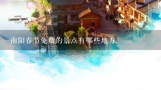 南阳春节免费的景点有哪些地方