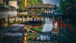 北京西边哪有泡温泉的地方？