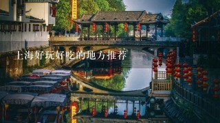 上海好玩好吃的地方推荐