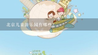 北京儿童游乐园有哪些？
