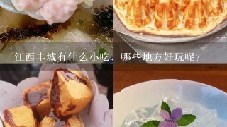 江西丰城有什么小吃，哪些地方好玩呢？