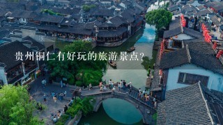 贵州铜仁有好玩的旅游景点？
