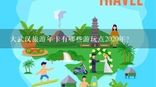 大武汉旅游年卡有哪些游玩点2020年？