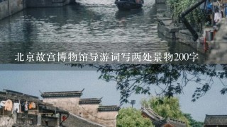 北京故宫博物馆导游词写两处景物200字