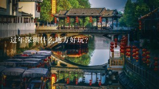 过年深圳什么地方好玩？