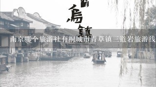 南京哪个旅游社有桐城市青草镇三道岩旅游线路