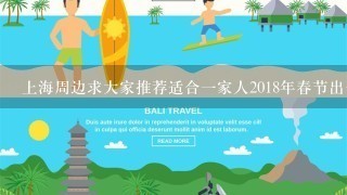 上海周边求大家推荐适合一家人2018年春节出去玩的地方
