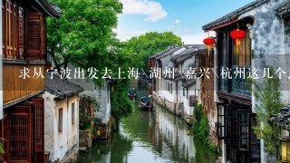 求从宁波出发去上海\湖州\嘉兴\杭州这几个点最经济实惠的路线