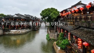 广东省中山市有什么地方好玩？？