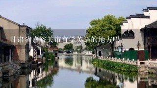 甘肃省嘉峪关市有学英语的地方吗