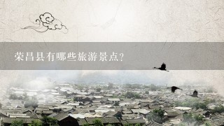 荣昌县有哪些旅游景点？