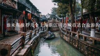 谁来帮推荐几个上海浙江周边城市适合旅游的地方？3天两夜，最好有海有水，远离闹市！