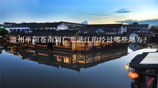 温州平阳苍南到广东湛江的经过哪些地方？