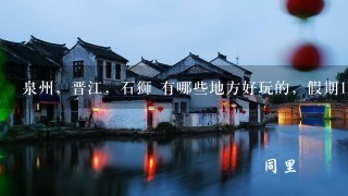 泉州，晋江，石狮 有哪些地方好玩的，假期1天，1个人