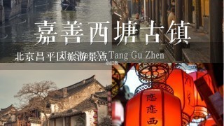 北京昌平区旅游景点