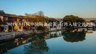 2021年6月回中国隔离政策 台湾入境宁波的隔离酒店有哪些