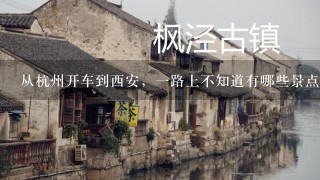 从杭州开车到西安，1路上不知道有哪些景点值得旅游1下？