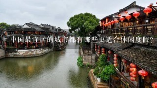 中国最宜居的城市都有哪些更适合休闲度假？