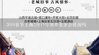 2018春节上海2月15号领养老金会提前吗