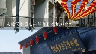 从武汉到重庆坐船在什么地方坐？