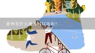 惠州有什么地方可以逛街？