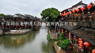 深圳市龙华区大浪街道所酒店有几家