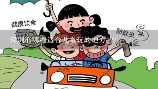 深圳有哪些适合儿童玩的地方???
