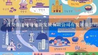 西安曲江城墙旅游发展有限公司有发展前景吗