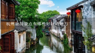 杭州旅游景点有哪些好玩的地方