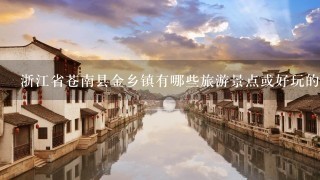 浙江省苍南县金乡镇有哪些旅游景点或好玩的地方