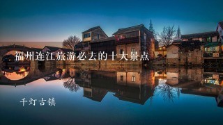 福州连江旅游必去的十大景点