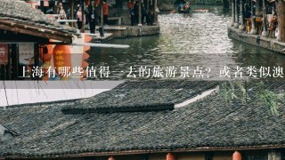 上海有哪些值得1去的旅游景点？或者类似澳门旅游那样，免费游上海的地方呢？
