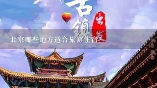 北京哪些地方适合旅游住宿？