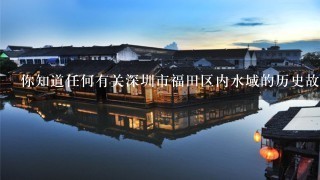 你知道任何有关深圳市福田区内水域的历史故事或其他有趣的事情吗？如果知道了能否分享一下给我们听听看呢？