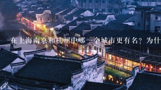 在上海南京和杭州中哪一个城市更有名？为什么呢？